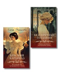 Комплект из 2-х книг. Безупречные создания + Красный кардинал