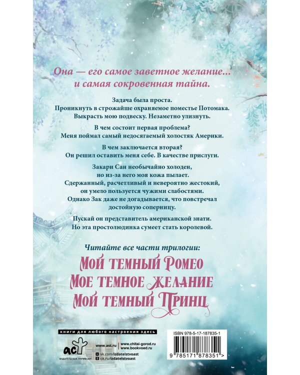 Мое темное желание