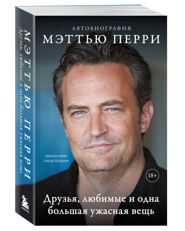 ДРУЗЬЯ, ЛЮБИМЫЕ И ОДНА БОЛЬШАЯ УЖАСНАЯ ВЕЩЬ. Автобиография Мэттью Перри (мягкая обложка)