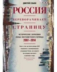 Россия переворачивает страницу. Исторические зарисовки конца постсоветского периода. 2007-2014