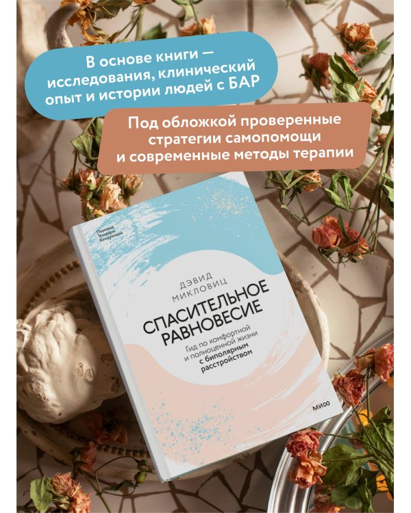 Спасительное равновесие. Гид по комфортной и полноценной жизни с биполярным расстройством