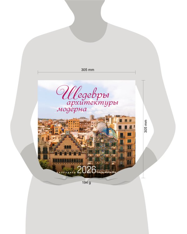 Шедевры архитектуры модерна. Календарь настенный на 16 месяцев на 2026 год (300х300 мм)