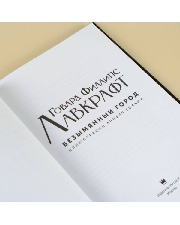 Безымянный город с иллюстрациями Армеля Гольма