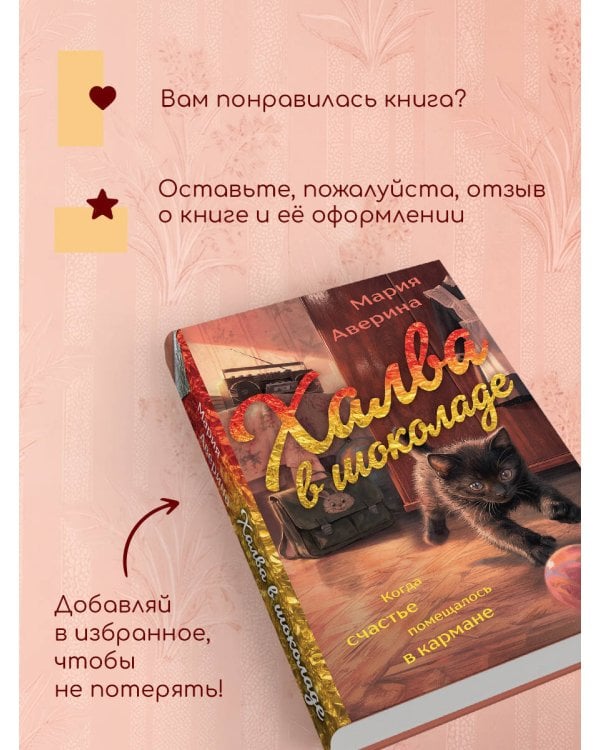 Дополнительное изображение книги «Халва в шоколаде»