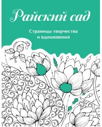 Скетчбук. Страницы творчества и вдохновения. Райский сад