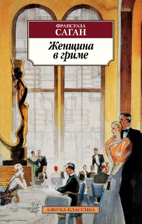 Азбука-классика (pocket-book) Женщина в гриме