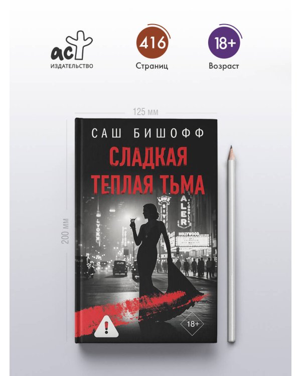 Сладкая теплая тьма