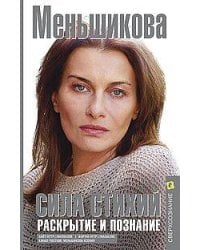 Сила Стихий. Раскрытие и познание