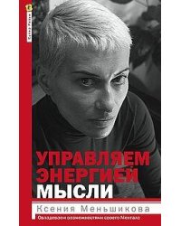 Управляем энергией мысли. Овладеваем возможностями своего Ментала