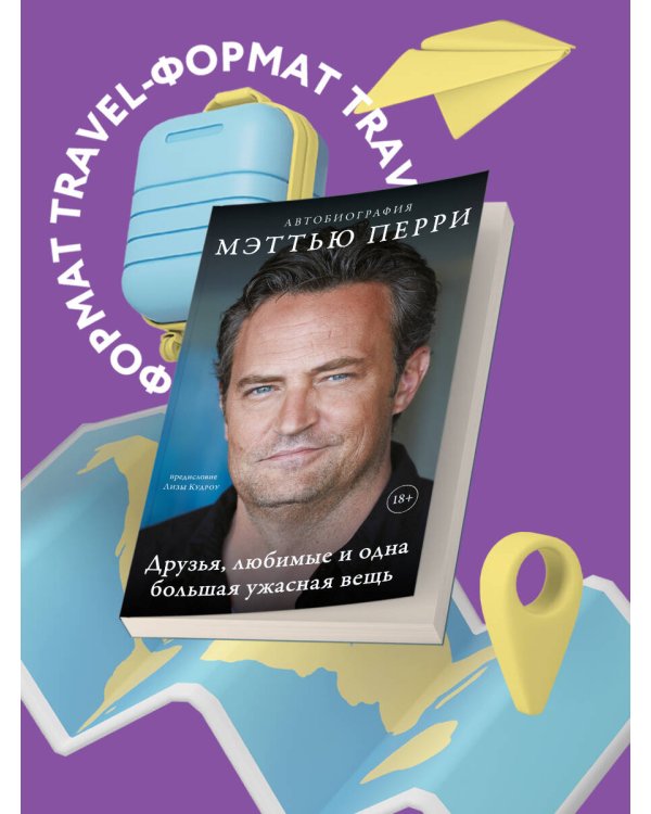 ДРУЗЬЯ, ЛЮБИМЫЕ И ОДНА БОЛЬШАЯ УЖАСНАЯ ВЕЩЬ. Автобиография Мэттью Перри (мягкая обложка)