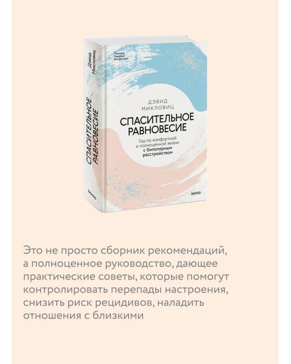Спасительное равновесие. Гид по комфортной и полноценной жизни с биполярным расстройством