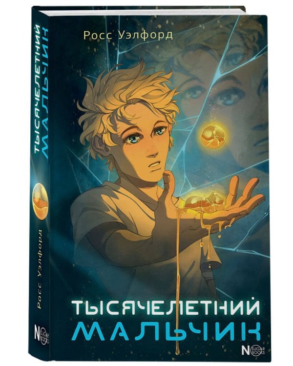 Тысячелетний мальчик