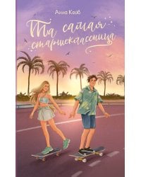 Та самая старшеклассница