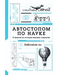 Автостопом по науке : 70 фактов из истории великих открытий