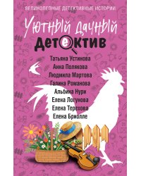 Уютный дачный детектив