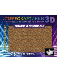 Знаки и символы. 75 стереограмм. Тренировка и восстановление зрения