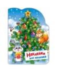 Наклейки для малышей. Елочка