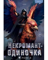 Некромант-одиночка. Новелла. Том 4