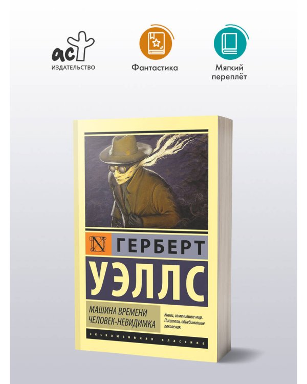 Машина времени. Человек-невидимка
