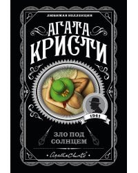 Зло под солнцем