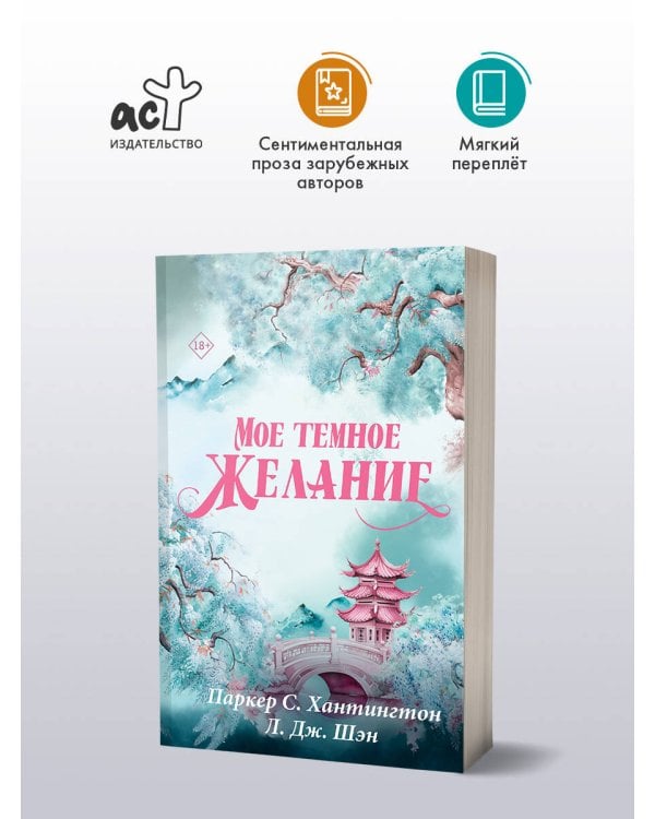 Мое темное желание