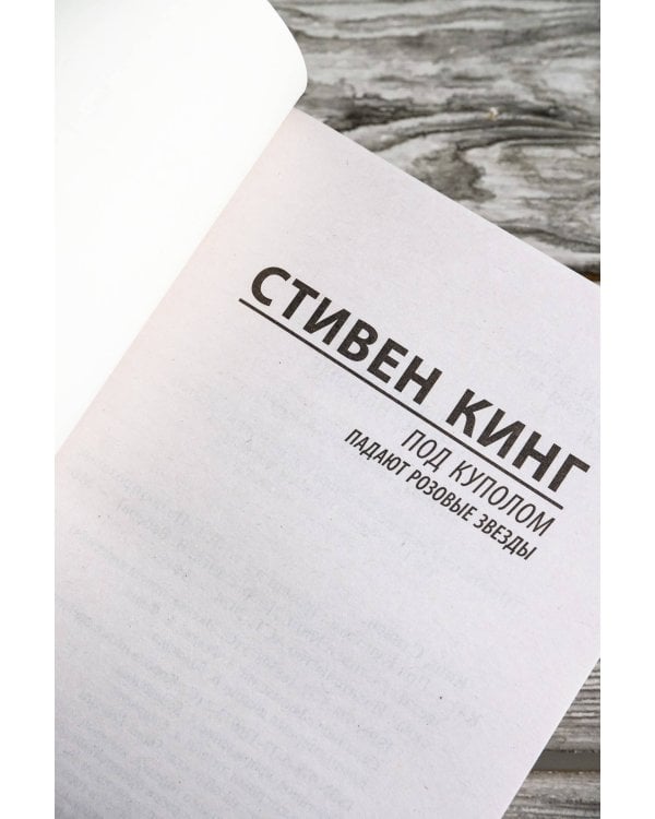Под Куполом. Падают розовые звезды