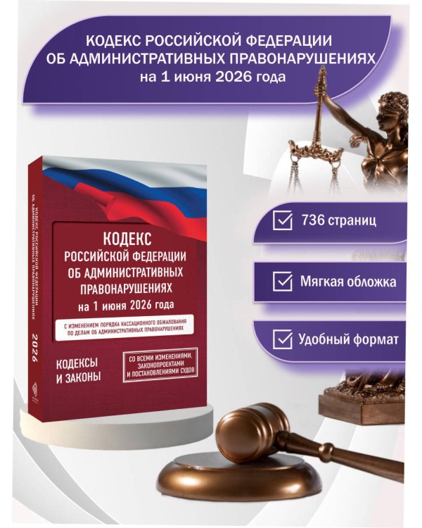 Кодекс Российской Федерации об административных правонарушениях на 1 июня 2026 года. Со всеми изменениями, законопроектами и постановлениями судов