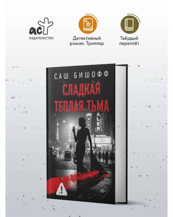 Сладкая теплая тьма