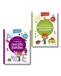 Набор из 2 книг: Готовимся к школе с Чевостиком: Развиваем пространственное мышление. Учимся писать буквы. 4+