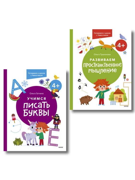 Набор из 2 книг: Готовимся к школе с Чевостиком: Развиваем пространственное мышление. Учимся писать буквы. 4+