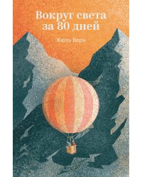 Вокруг света за 80 дней