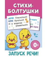 Стихи-болтушки
