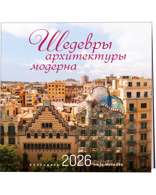 Шедевры архитектуры модерна. Календарь настенный на 16 месяцев на 2026 год (300х300 мм)