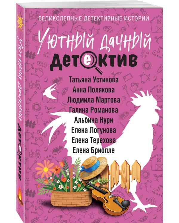 Уютный дачный детектив