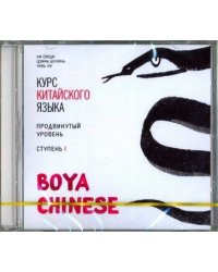 МР3 Курс кит. яз"Boya Chinese" Ст-1 Продв ур.