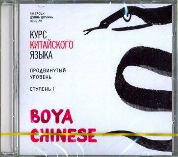 МР3 Курс кит. яз"Boya Chinese" Ст-1 Продв ур.