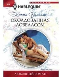 Околдованная ловеласом