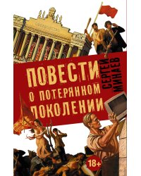 Сергей Минаев "Повести о потерянном поколении" (комплект из 4-х книг)