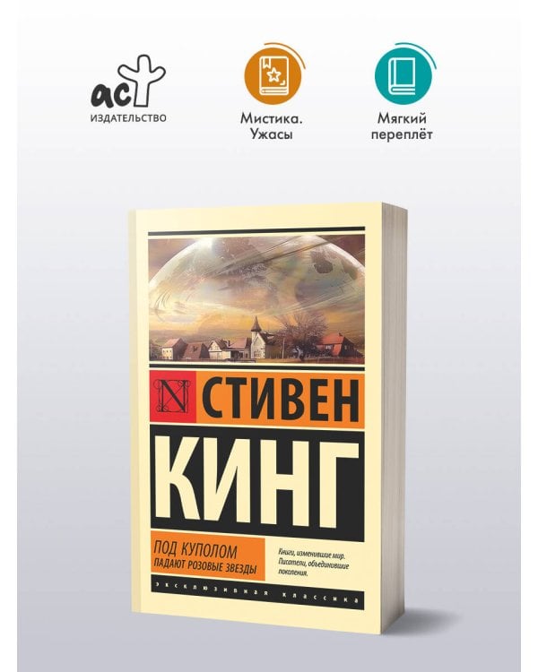 Под Куполом. Падают розовые звезды