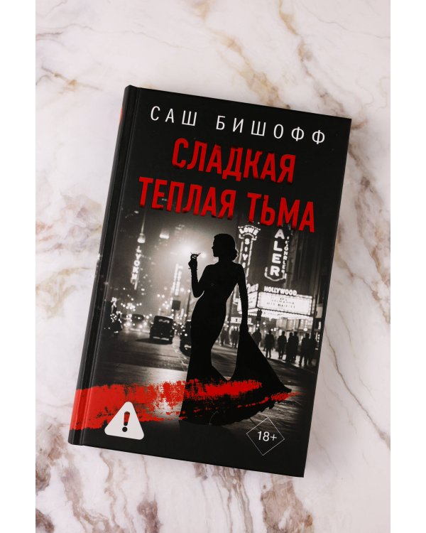 Сладкая теплая тьма