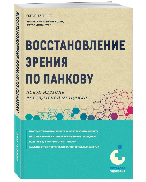 Восстановление зрения по Панкову. Новое издание легендарной методики