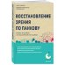 Метафора здоровья. Книги от ведущих экспертов в области медицины Восстановление зрения по Панкову. Новое издание легендарной методики