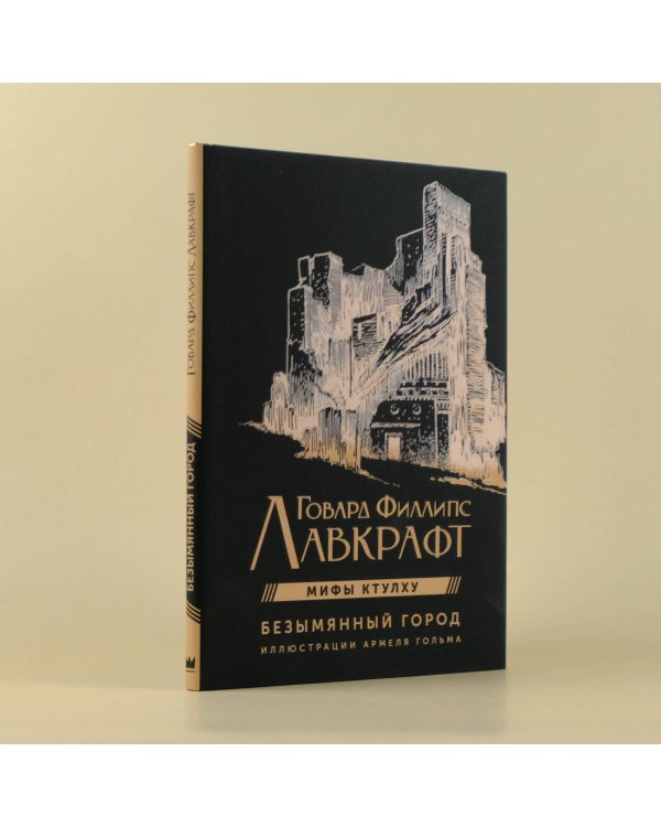 Безымянный город с иллюстрациями Армеля Гольма