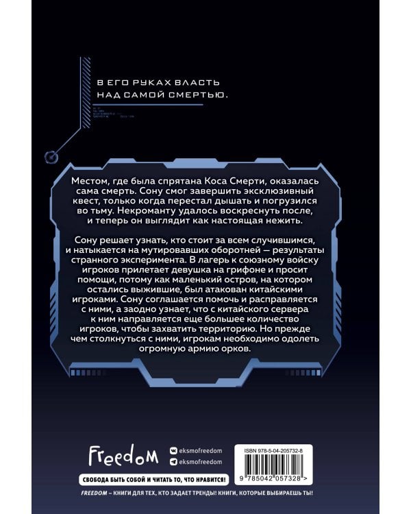 Некромант-одиночка. Новелла. Том 4