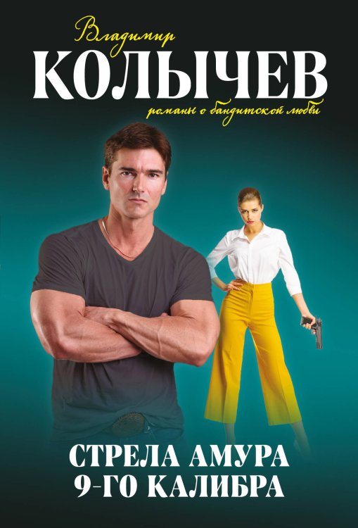 Колычев. Романы о бандитской любви (эконом) Стрела Амура 9-го калибра