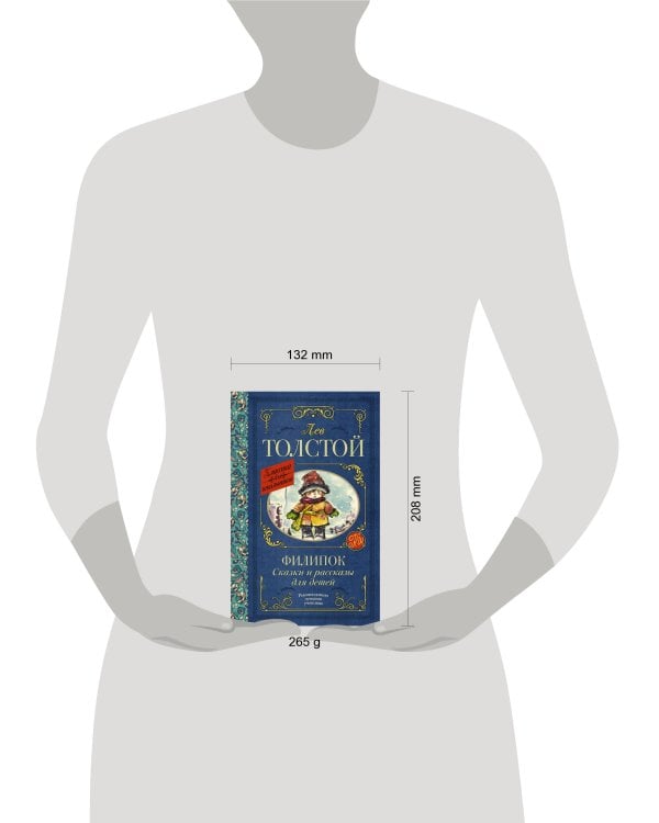 Филипок. Сказки и рассказы для детей