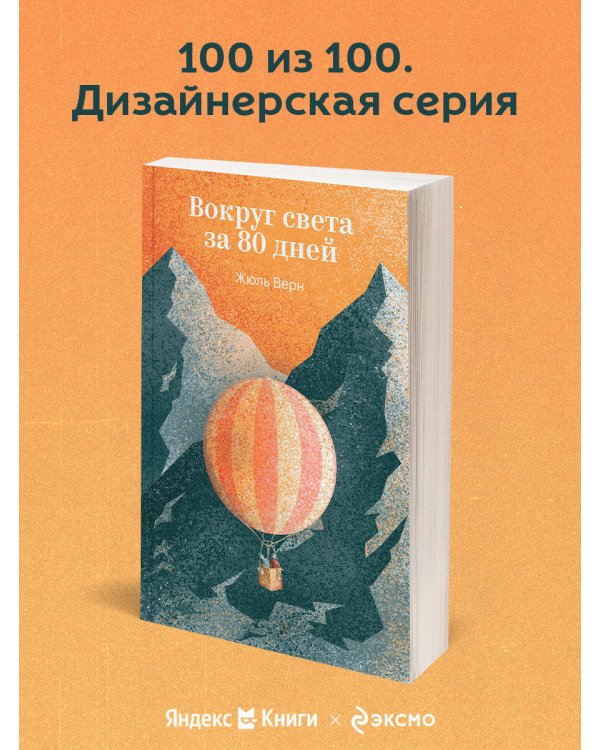 Вокруг света за 80 дней