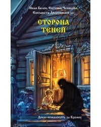 Сторона теней
