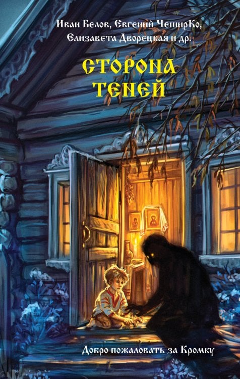 Обложка книги «Сторона теней» — Белов Иван Александрович, ISBN 9785171853273