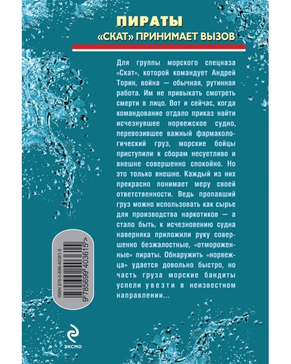 Дополнительное изображение книги «Пираты: "Скат" принимает вызов: роман»